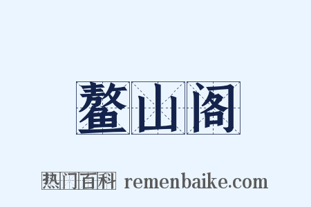 鳌山阁是什么意思的图片